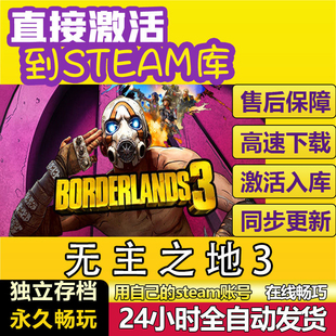 无主之地3 steam激活码CDKey在线电脑单机耍宝射击游戏兑换码入库
