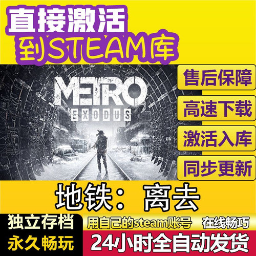 地铁离去steam激活码cdkey在线PC游戏入库兑换码Metro Exodus全球