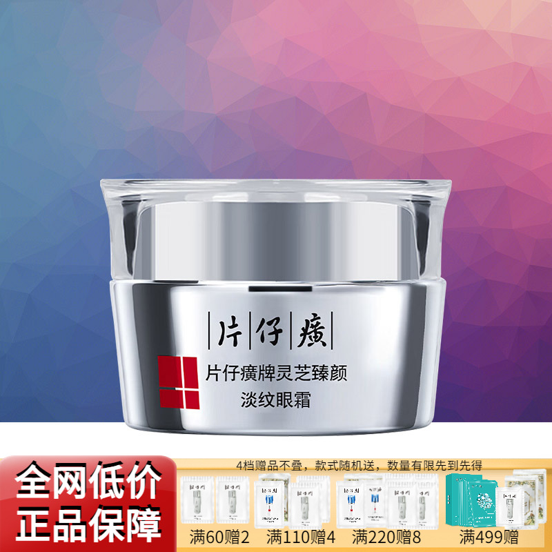 片仔癀灵芝臻颜淡纹眼霜紧致修护滋养抗皱舒缓补水保湿官方正品