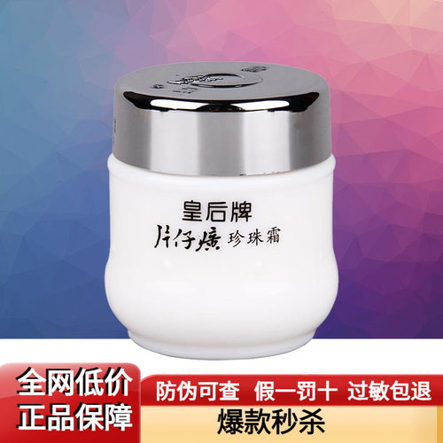片仔癀皇后牌珍珠霜25g保湿补水滋润柔嫩经典国货面霜官方正品