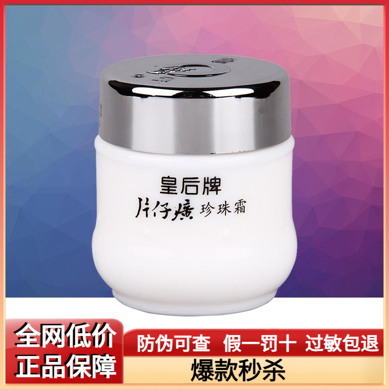 片仔癀皇后牌珍珠霜25g保湿补水滋润柔嫩经典国货面霜官方正品