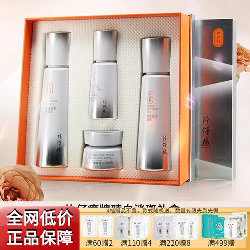 片仔癀珍珠臻白淡斑水乳精华礼盒