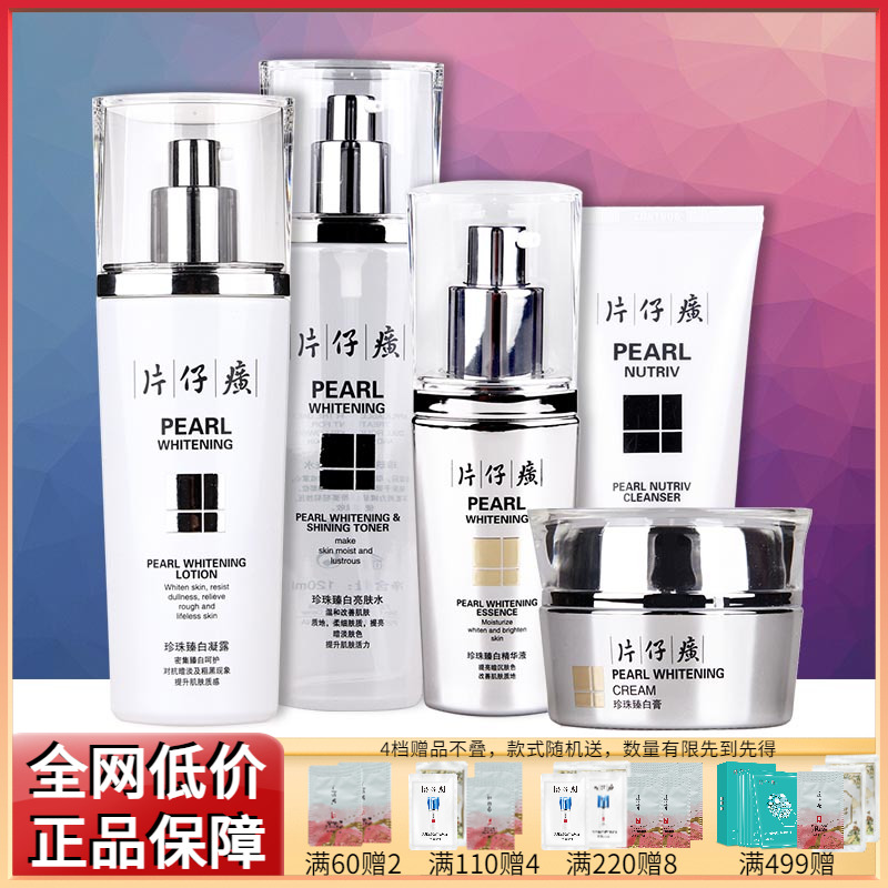 片仔癀美白淡斑保湿珍珠4件套