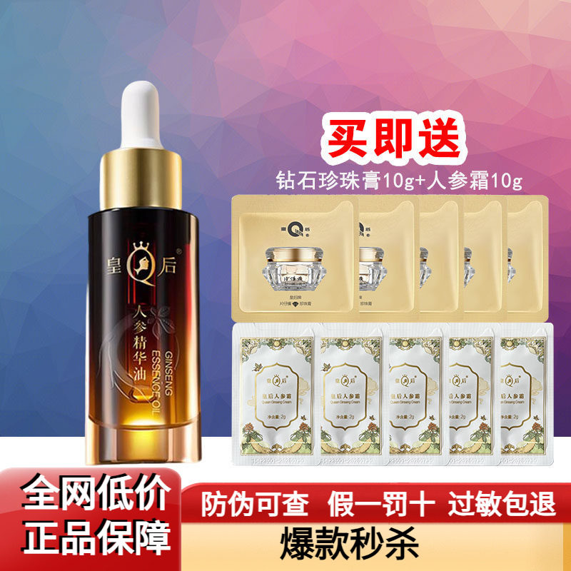 片仔癀皇后人参精华油滋养修护补水保湿,抗皱,紧致,舒缓官方正品
