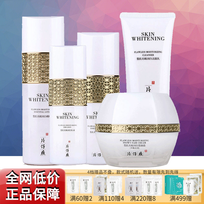 片仔癀雪肌无暇润白雪融霜美白淡斑提亮肤色滋养补水保湿组合正品