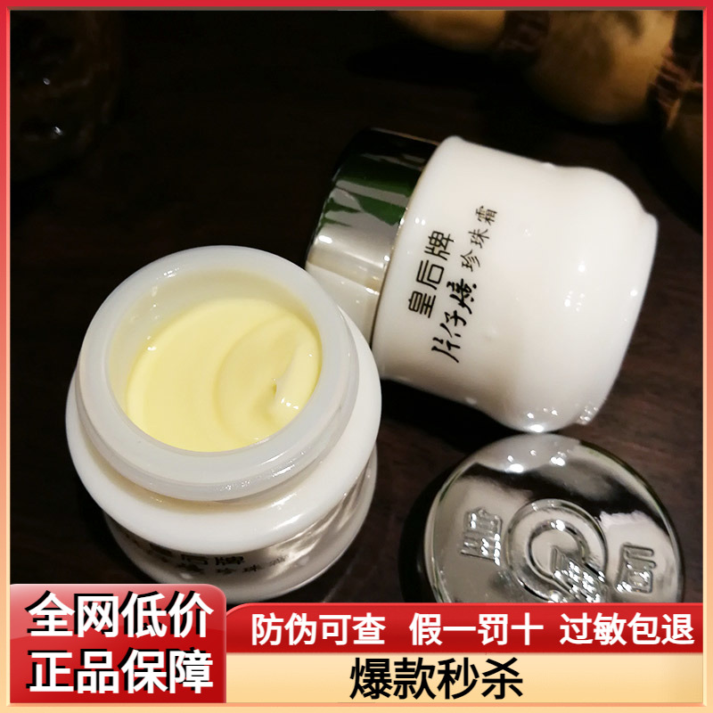 【2瓶】正品皇后牌片仔癀珍珠霜25g保湿珍珠膏抑痘补水滋润面霜