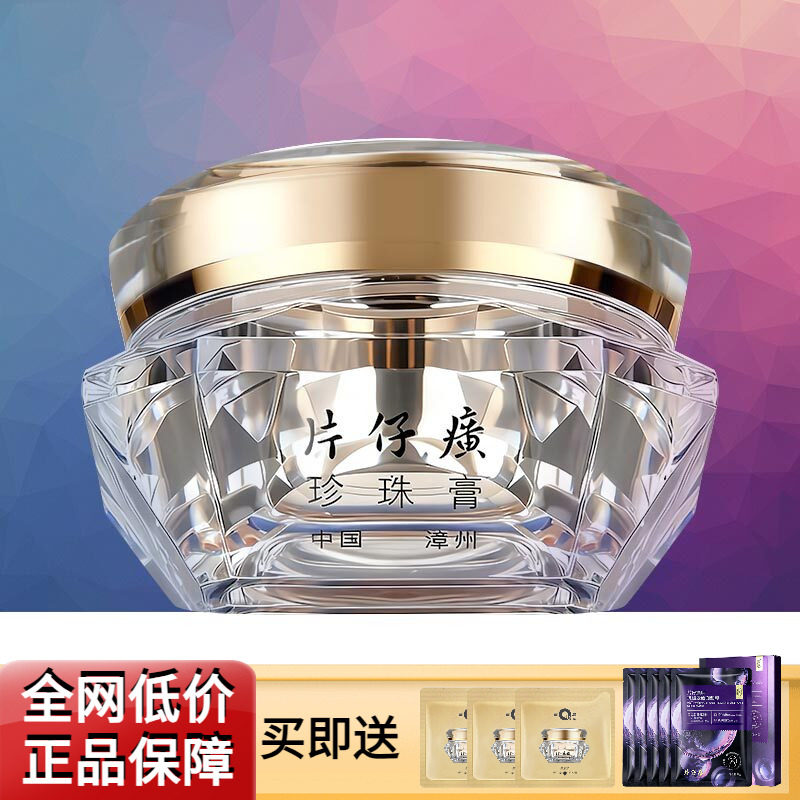 片仔癀皇后珍珠膏钻石紧致舒缓祛痘抗皱淡化细纹补水保湿面霜正品