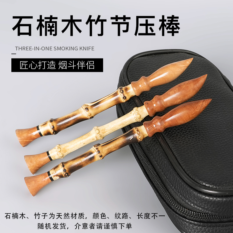 石楠木烟斗压棒竹节男士手工实木多功能防熄火通条针男士烟具配件