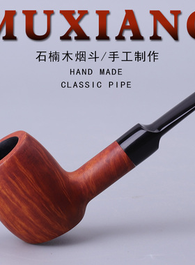 MUXIANG石楠木烟斗男士自由式锤子斗手工实木老式过滤专用烟斗具