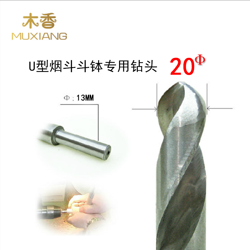 木香 DIY做烟斗用工具 钻石楠木等烟斗烟钵用钻头U型直径20MM