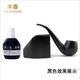 高浓度色浆10ml 黑色着色剂上色剂 木香 石楠木烟斗用染色剂