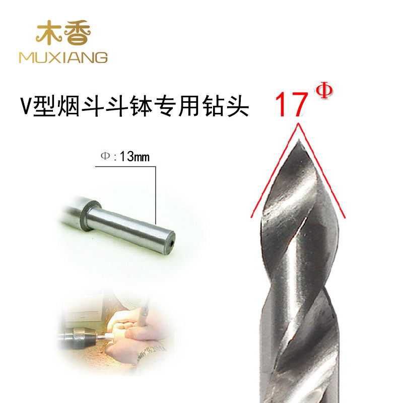 木香 烟斗DIY制作配件工具 烟斗料尖底V型斗钵用钻头直径17mm