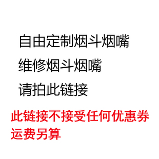定制石楠木烟斗专业维修翻新抛光烟斗烟嘴保养修复坎伯兰烟道清理