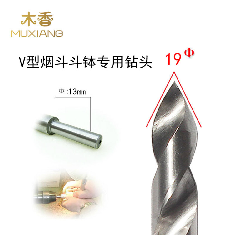 木香 车床和台钻用烟斗V型斗钵用钻头 直径19mm烟斗DIY制作工具