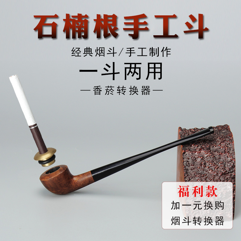石楠木烟斗一斗两用