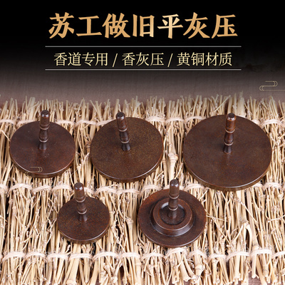 黄铜做旧仿古打香篆隔火苏工灰押