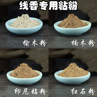 香道DIY用品特级印尼粘粉 楠木粉 红石粉自制线香盘香 榆木粉