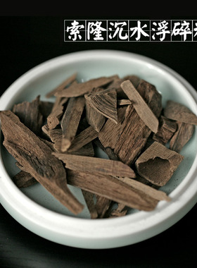 索隆 半沉碎料沉水浮香材香料香薰电熏隔火熏熏料