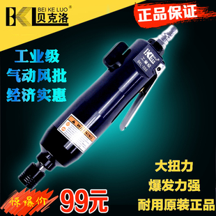 贝克洛工业级大强扭力气动螺丝刀风动螺丝起子5H风批气批木工工具