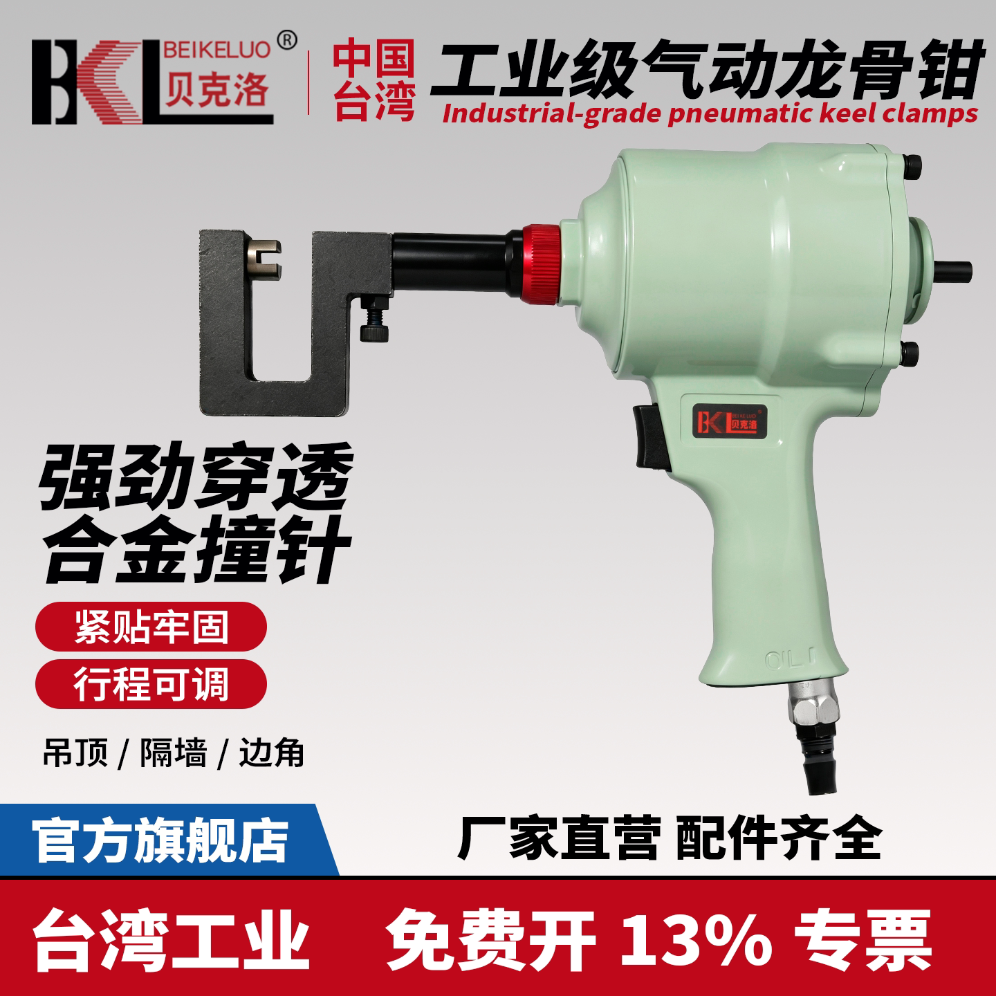 贝克洛气动龙骨打孔钳图片