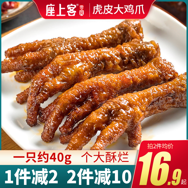 【座上客虎皮凤爪约210g】卤味虎皮鸡爪熟食包装脱骨五香小吃零食