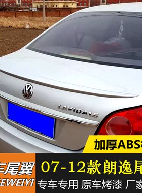 适用于大众朗逸尾翼07-17款朗逸改装专用装饰尾翼免打孔烤漆压翼