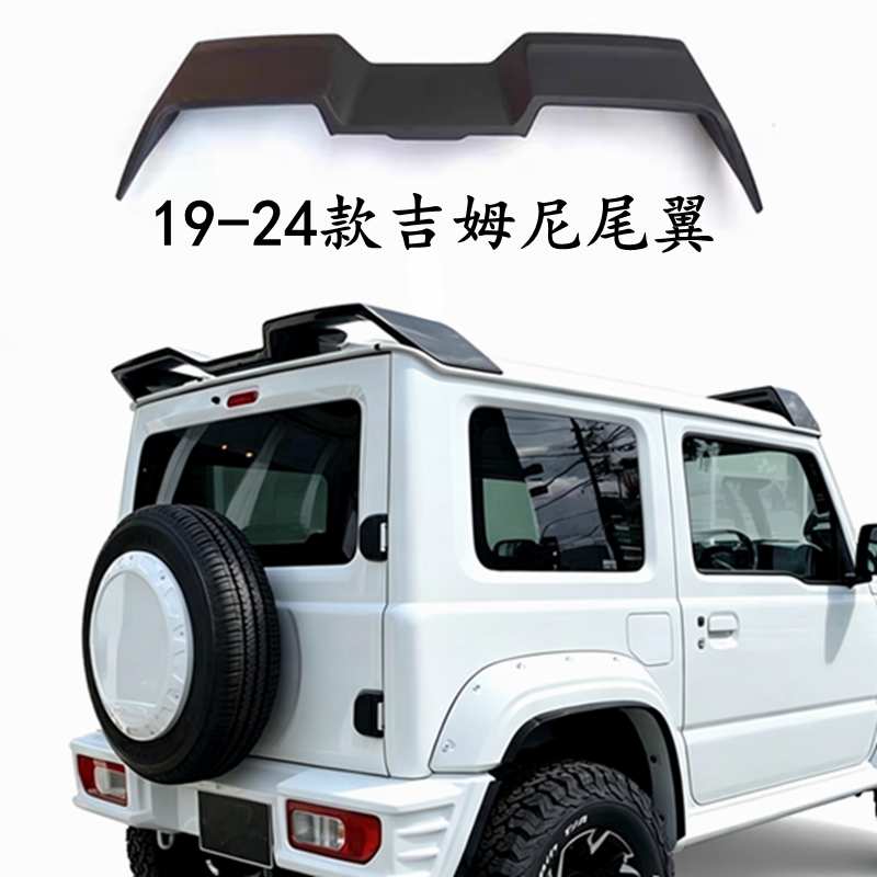 吉姆尼专用尾翼免打孔装饰