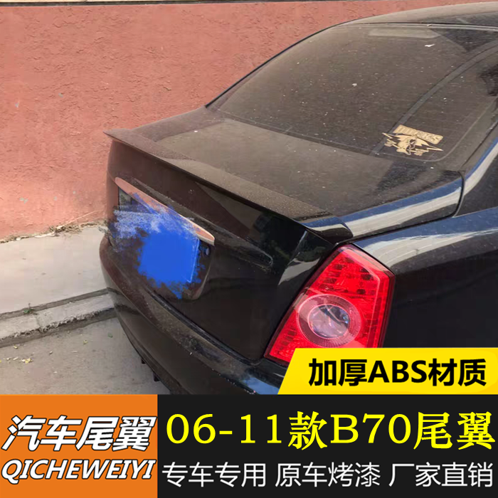 适用奔腾B70尾翼06-11款B70改装专用尾翼 B70压尾翼免打孔尾翼