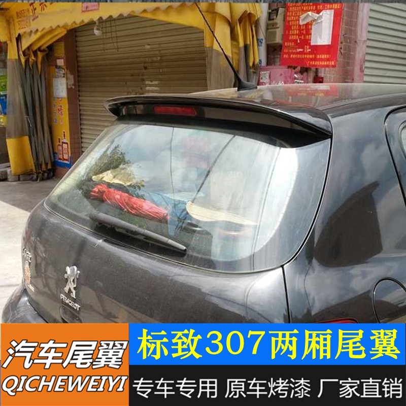 适用东风标志307尾翼标致307两厢专用尾翼定风翼307改装烤漆尾翼