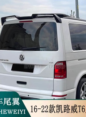 适用于16-22款大众Caravelle凯路威T6尾翼迈特威Multivan定风翼