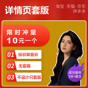 详情页套版淘宝京东拼多多店铺美工电商商品产品套图宝贝设计制作