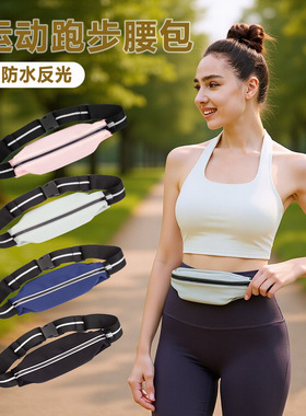 运动腰包户外轻便手机包隐形防盗包反光男女健身跑步腰包小腰带包