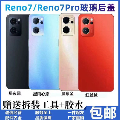 适用于OPPO Reno7后盖Reno7Pro玻璃后盖全新电池盖磨砂外壳盖