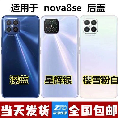 适用华为nova8se后盖玻璃 JSC-AN00电池玻璃后盖 NOVA8SE后壳外壳