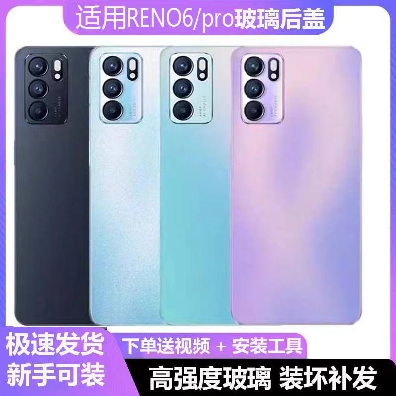 适用OPPO reno6玻璃后盖 reno6pro后盖玻璃后屏电池保护盖