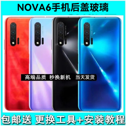 适用于华为Nova6玻璃WLZ-AN00 nova65G玻璃nova64G电池盖后壳