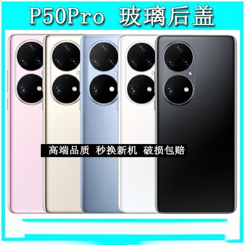 适用华为p50pro后盖玻璃 p50玻璃后壳后盖 p50e玻璃后盖电池盖壳
