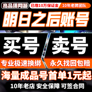 明日之后帐号出售时装账号成品号喷气背包时装武器衣服半感染