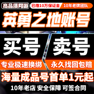 英勇之地成品账号手游号高战力满天赋坐骑时装胡萝卜冠军皮买帐号