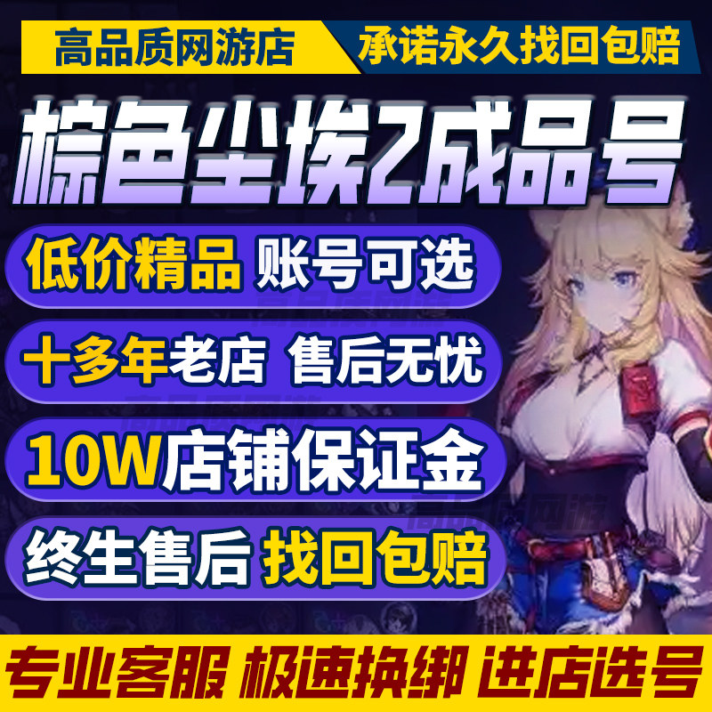 棕色尘埃2外服账号国际服成品号买满级全五星传说全图鉴购买帐号