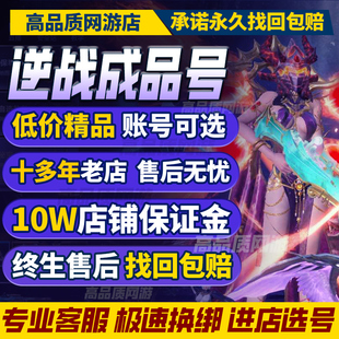 逆战号购买山海套幻海套装出售永久武器猎场塔防史诗碎片成品账号
