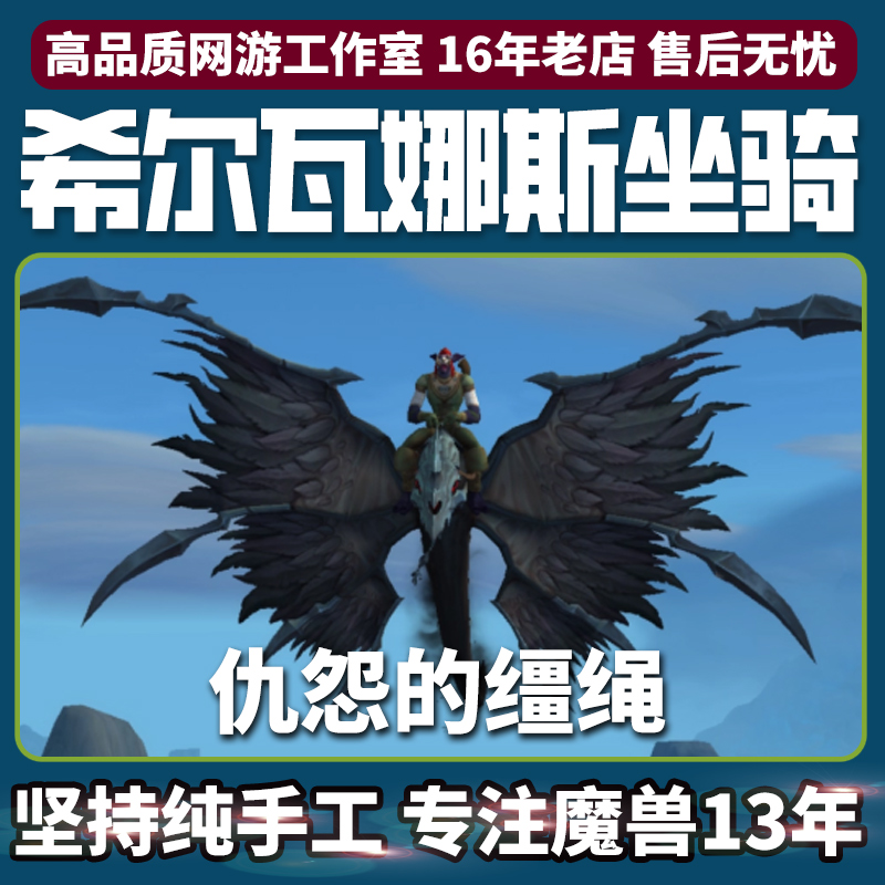 魔兽世界史诗统御圣所尾王坐骑仇怨的缰绳复仇希尔瓦娜斯坐骑