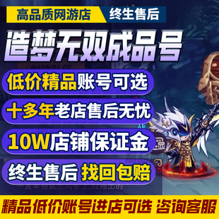 造梦无双账号成品号猴子猪猪糖糖猪八戒唐僧孙悟空毕业高战力号