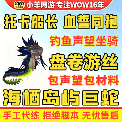 魔兽世界代练钓鱼坐骑海栖岛屿巨蛇盘卷游丝托卡船长声望血誓同袍