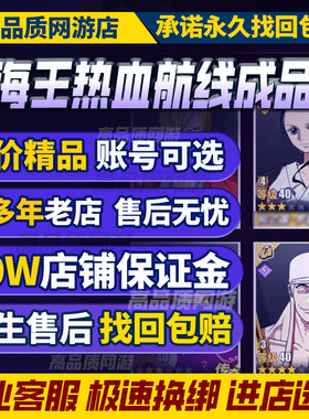航海王热血航线全人物图鉴账号成品号海贼王全神船号金果购买帐号