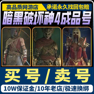 暗黑破坏神4账号成品号PC战网亚服野蛮人暗金游侠传奇德鲁伊死灵