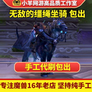 魔兽世界代练黑市无敌的缰绳坐骑无头骑士1-7天一周包出必出代刷