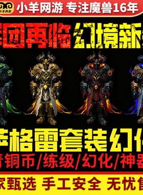 魔兽世界代练军团再临幻境新生Remix萨格雷指挥官的蔑邪法衣幻化