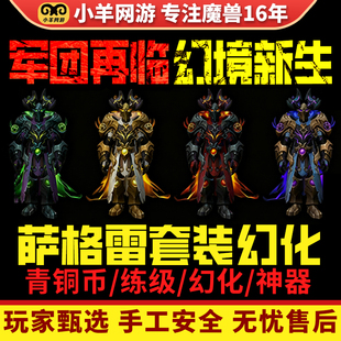 魔兽世界代练军团再临幻境新生Remix萨格雷指挥官的蔑邪法衣幻化