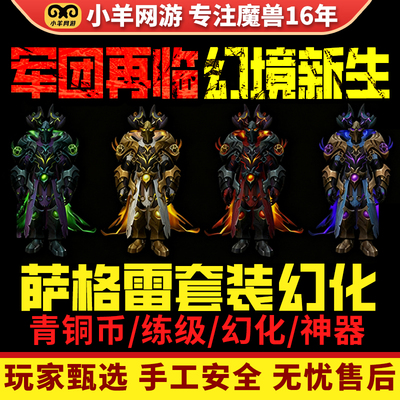 魔兽世界代练军团再临幻境新生Remix萨格雷指挥官的蔑邪法衣幻化